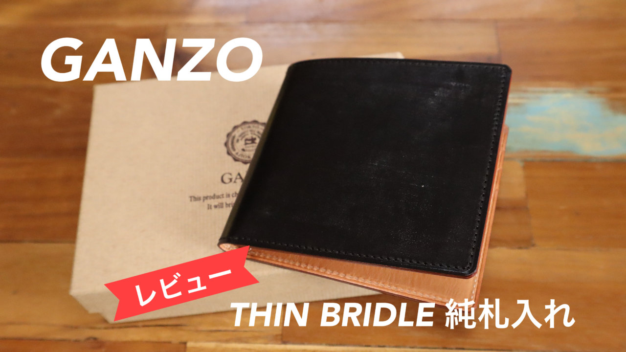 【レビュー】GANZO（ガンゾ）の「シンブライドル」シリーズ純札入れ（二つ折り財布）｜モノログ-mono log-