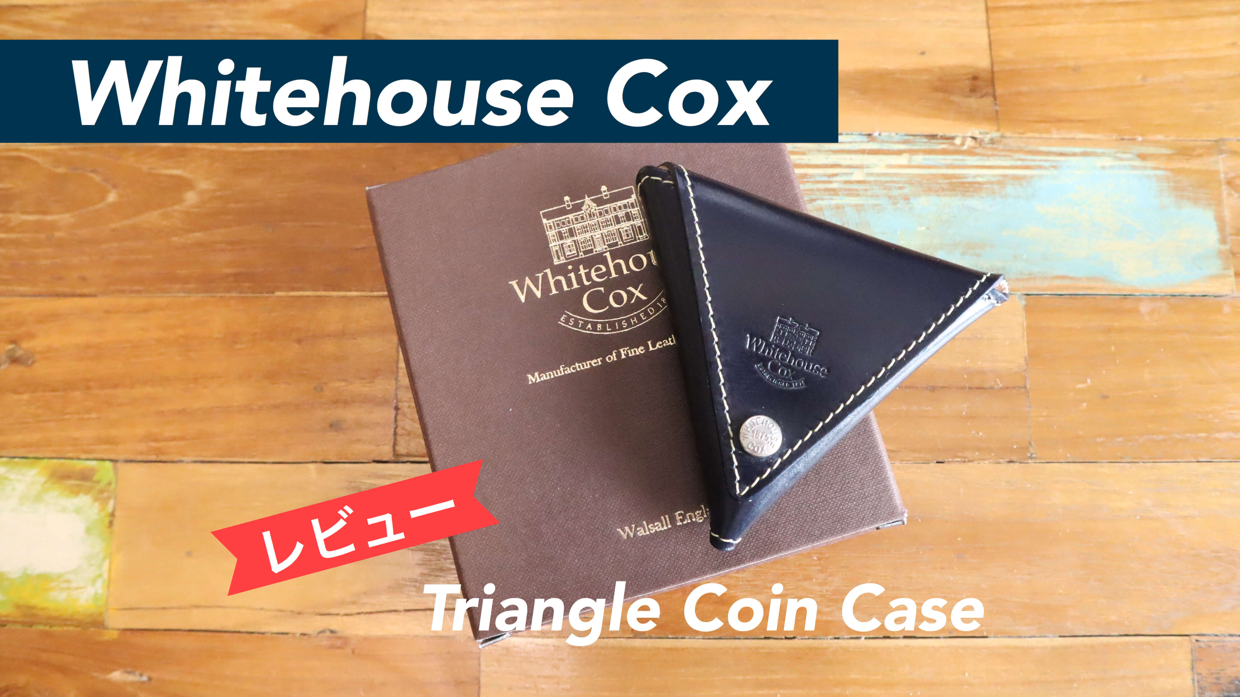 Whitehouse Cox[ホワイトハウスコックス]ORIGAMI COIN CASE ネイビー FREE(ONE)  【レビュー】小粋なトライアングル。