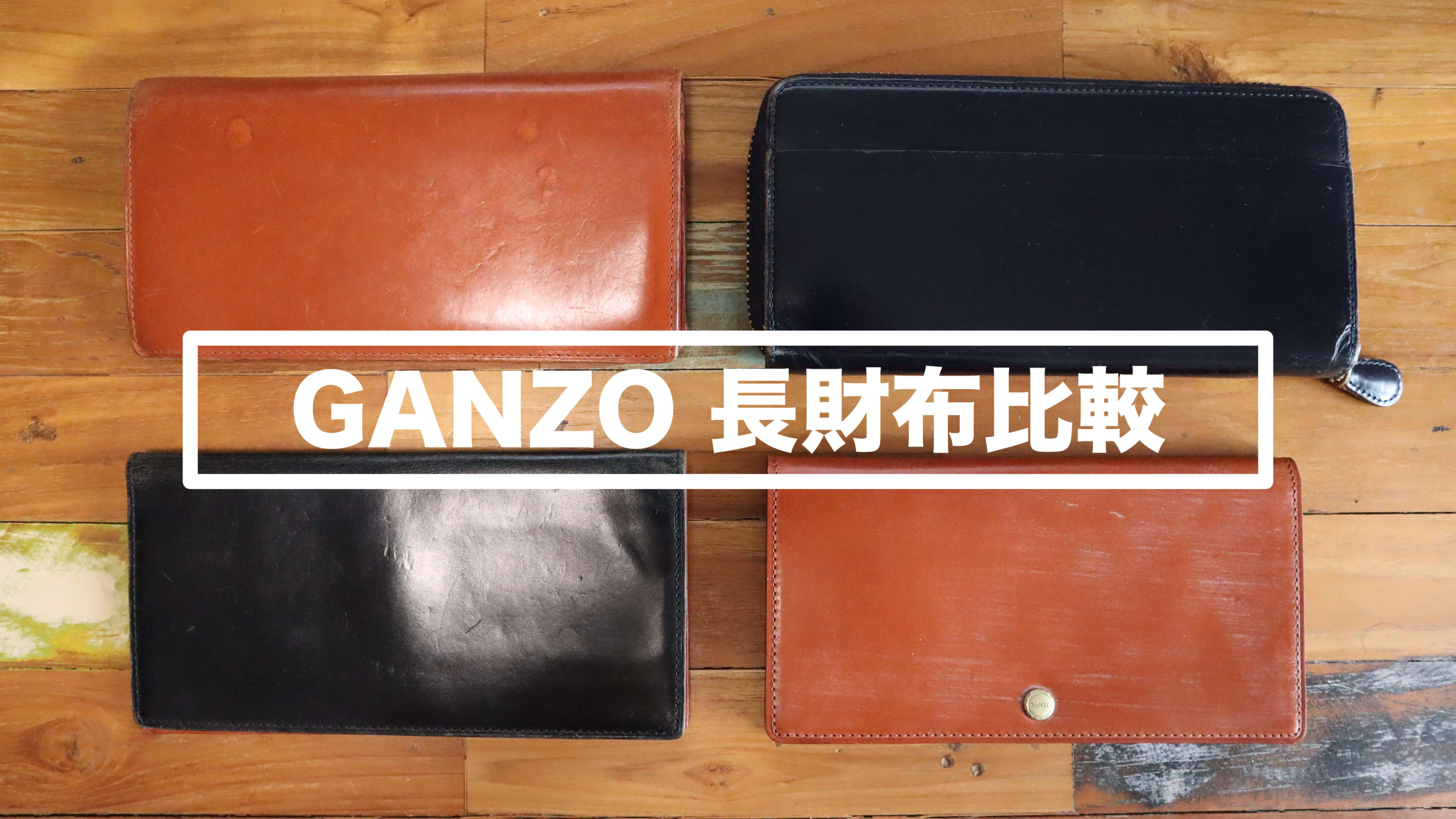 どれがおすすめ？GANZO（ガンゾ）シンブライドル長財布の種類とメリット・デメリット。全部使った僕が比較！｜モノログ-mono log-