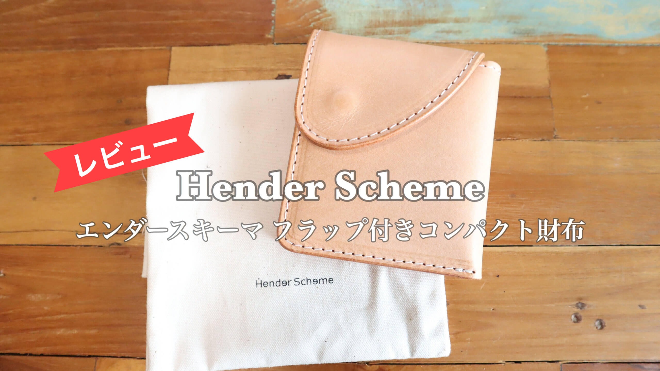 Hender Scheme ヌメ革 折りたたみ財布 - コインケース