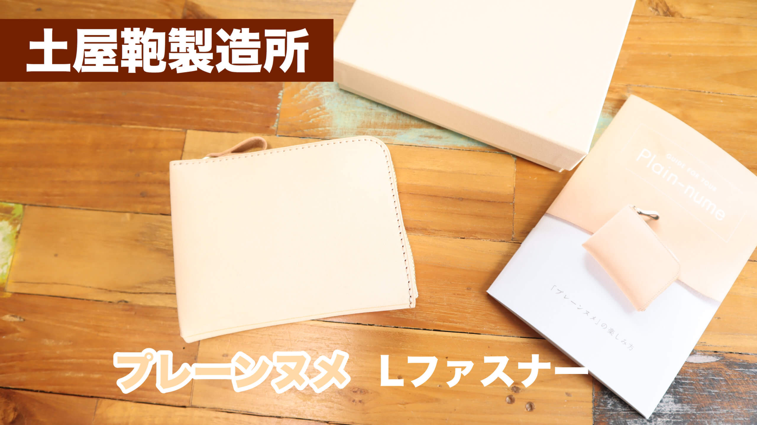 レビュー】土屋鞄製造所のプレーンヌメ Lファスナー【究極にナチュラル