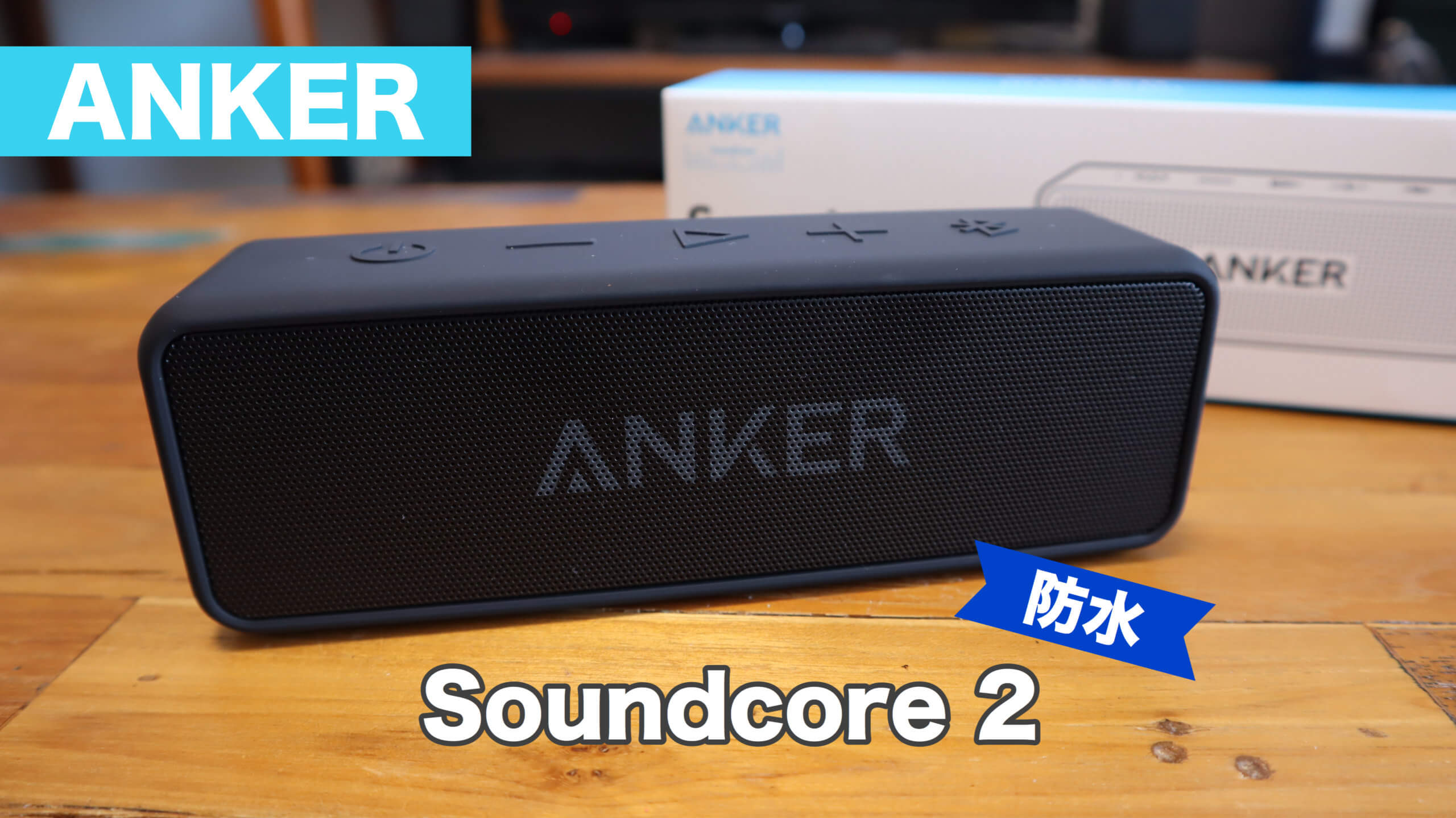 Anker Soundcore 2 (2台セット、ブルー・レッド)