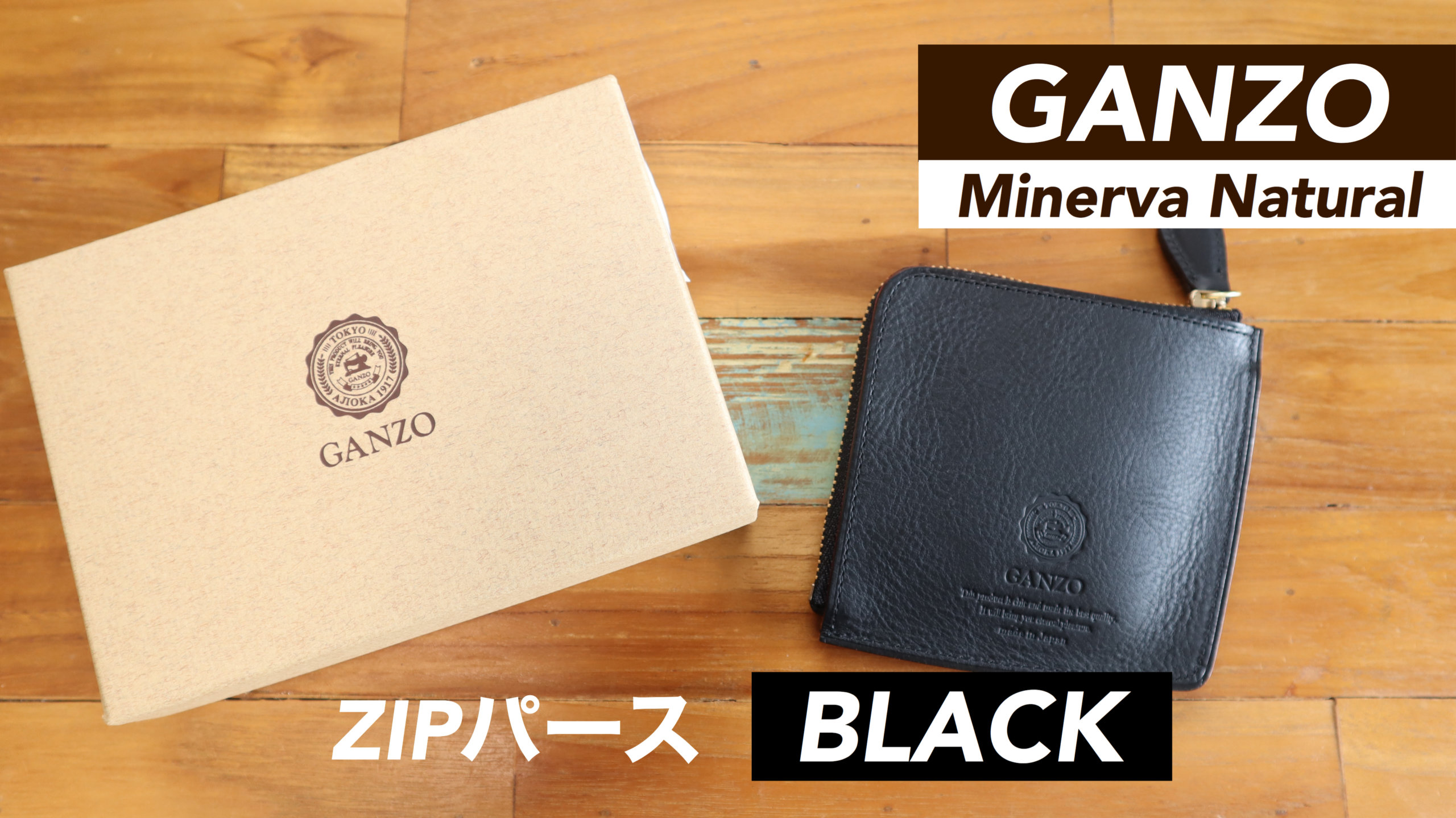 新色】GANZO（ガンゾ）ミネルバナチュラル『ZIPパース』ブラックカラー 