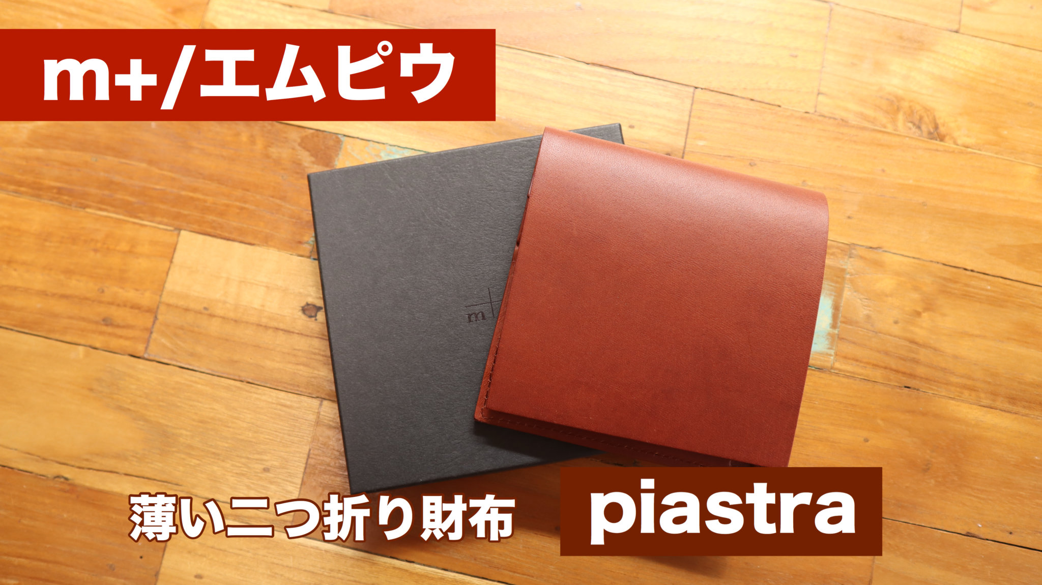 【レビュー】エムピウの『piastra（ピアストラ）』【わずか1.5cm ...