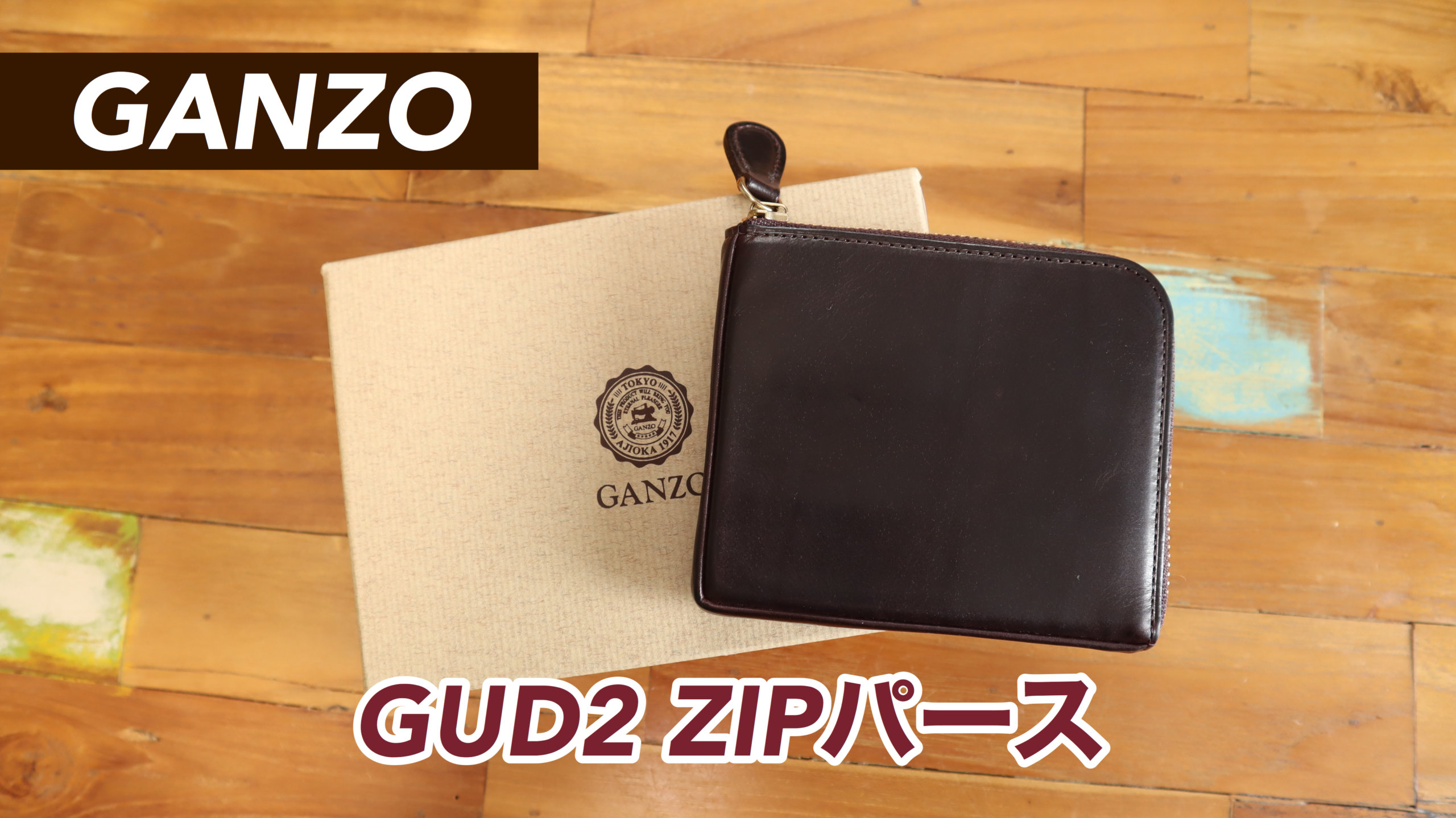 レビュー】GANZO（ガンゾ）GUD2 ZIPパース（L字ファスナー財布）【豊か ...
